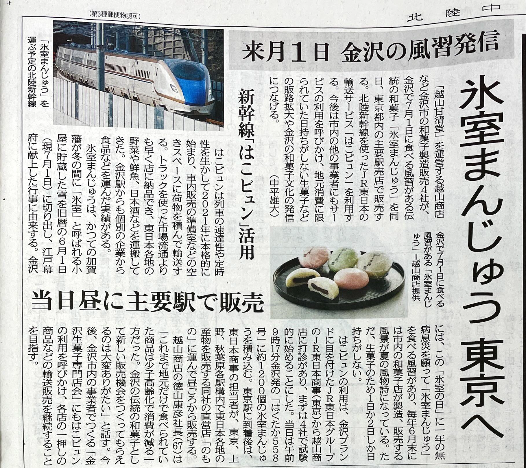 2024_06_氷室万頭　北陸中日新聞掲載