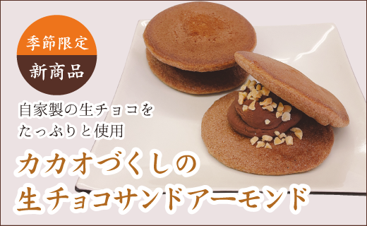 カカオづくしの生チョコサンドアーモンド